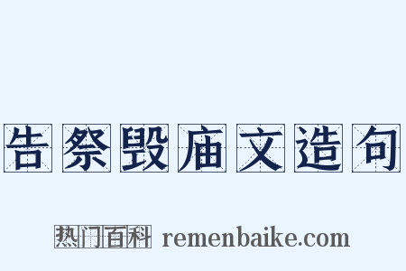 告祭毁庙文造句是什么意思的图片